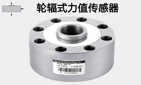 轮辐式力值传感器